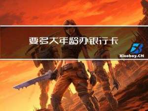 要多大年龄办银行卡