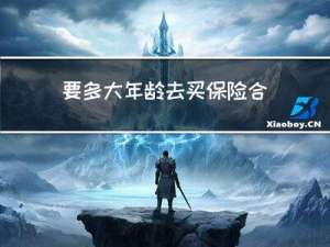 要多大年龄去买保险合适