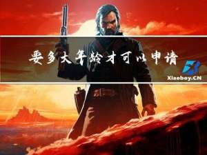 要多大年龄才可以申请低保