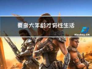 要多大年龄才有性生活