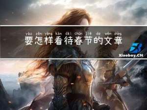 要怎样看待春节的文章英语