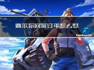 要求你回家过年怎么怼回去
