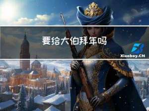 要给大伯拜年吗