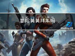 要给舅舅拜年吗