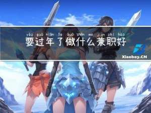 要过年了做什么兼职好点