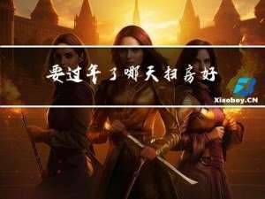 要过年了哪天扫房好