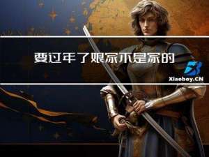 要过年了娘家不是家的说说