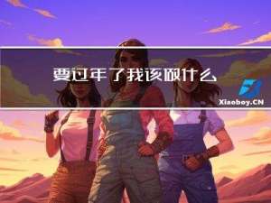 要过年了我该做什么