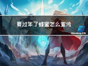 要过年了蜂蜜怎么宣传卖