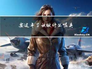 要过年了该做什么呢英文