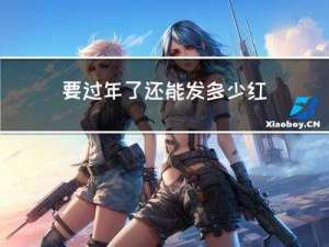 要过年了还能发多少红包