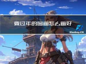 要过年的图画怎么画好看
