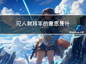 见人就拜年的意思是什么