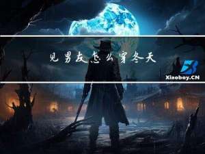 见男友怎么穿冬天