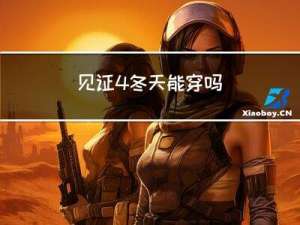 见证4冬天能穿吗