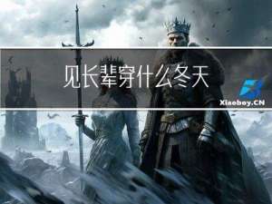 见长辈穿什么冬天