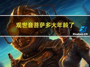 观世音菩萨多大年龄了