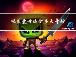 观园壹号适合多大年龄居住