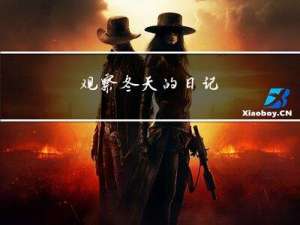 观察冬天的日记