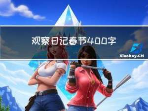观察日记春节400字以上