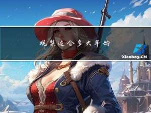 观梨适合多大年龄
