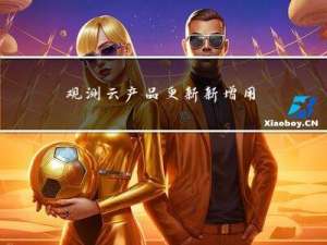 观测云产品更新｜新增用户访问监测自动化追踪；新增 CDN 质量分析；新增自定义查看器导航菜单等