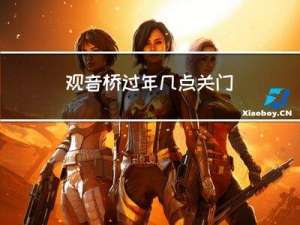 观音桥过年几点关门