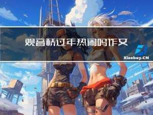 观音桥过年热闹吗作文