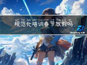 规范化培训春节放假吗