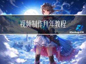 视频制作拜年教程