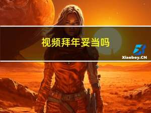 视频拜年妥当吗