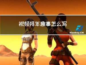 视频拜年趣事怎么写