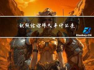 视频给你拜大年什么意思