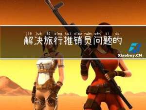 解决旅行推销员问题的算法