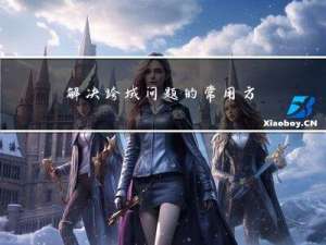 解决跨域问题的常用方法