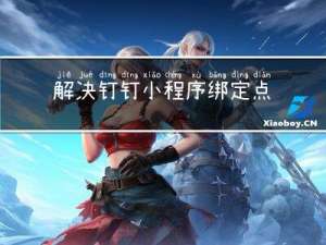 解决钉钉小程序绑定点击事件并且传参的问题