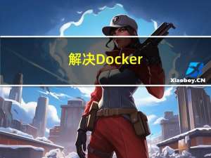 解决 Docker + selenium + chromedriver + chrome 会出现僵尸进程的问题