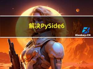 解决PySide6/PyQT的界面卡死问题（PySide6/PyQT多线程