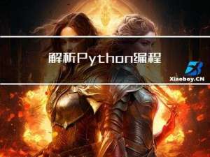 解析Python编程中的包结构
