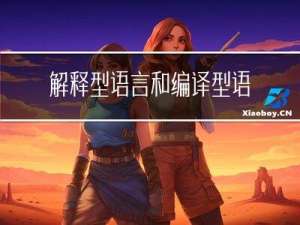 解释型语言和编译型语言的主要区别