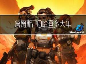 詹姆斯 哈登多大年纪