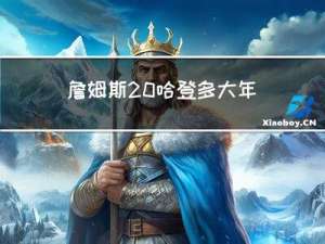 詹姆斯 哈登多大年龄