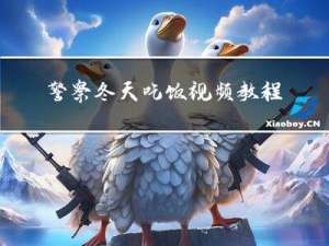 警察冬天吃饭视频教程