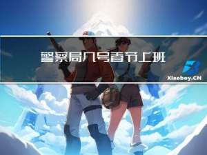 警察局几号春节上班