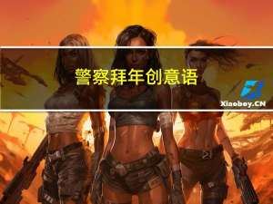 警察拜年创意语