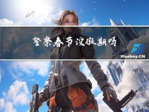 警察春节没假期吗