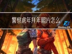 警察虎年拜年照片怎么拍