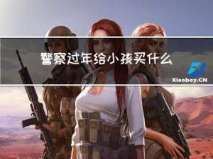 警察过年给小孩买什么衣服