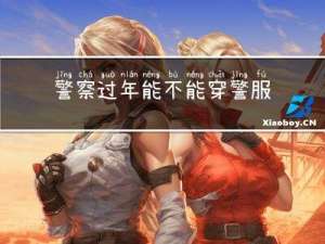 警察过年能不能穿警服