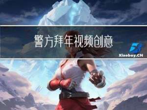 警方拜年视频创意